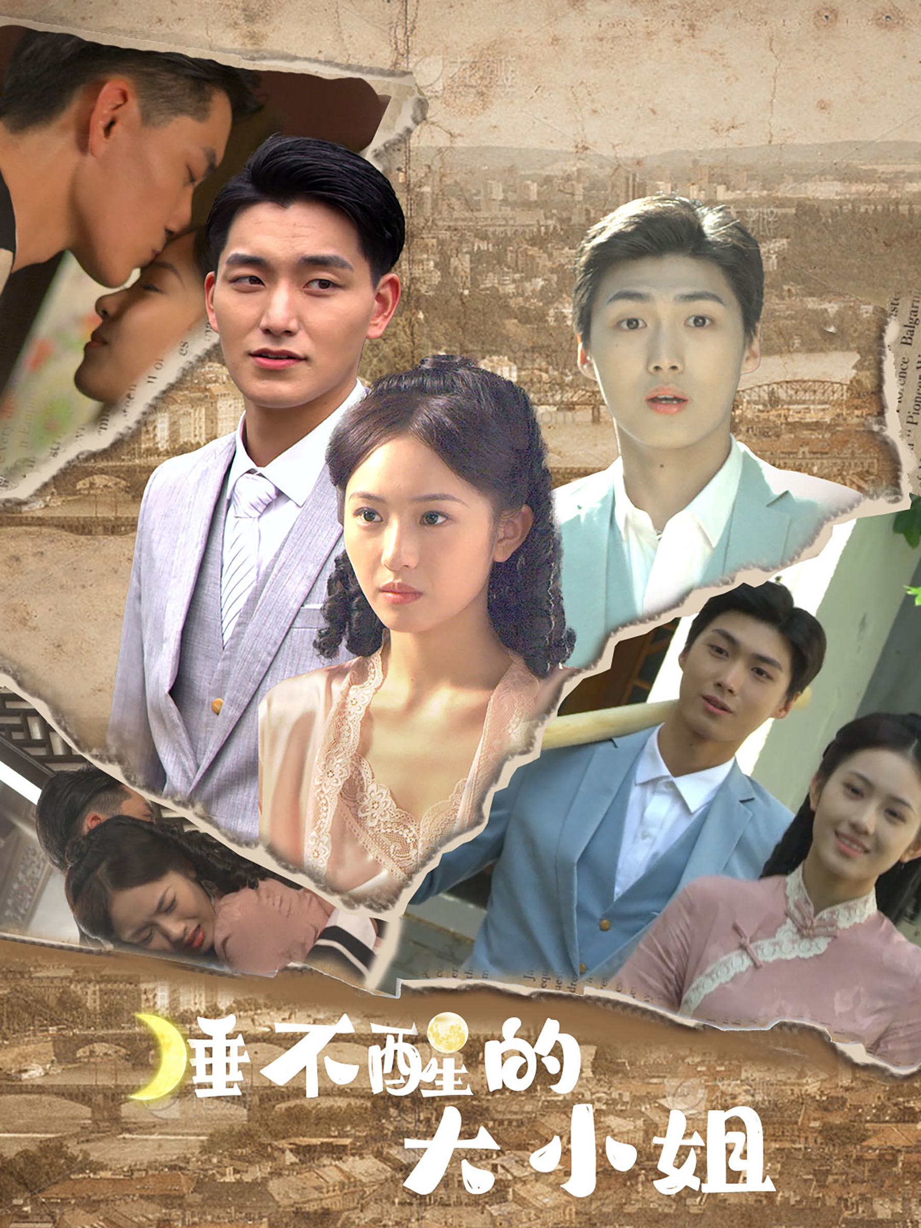 睡不醒的大小姐 第01集