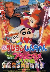 蜡笔小新：电击！猪之蹄大作战 HD粤语