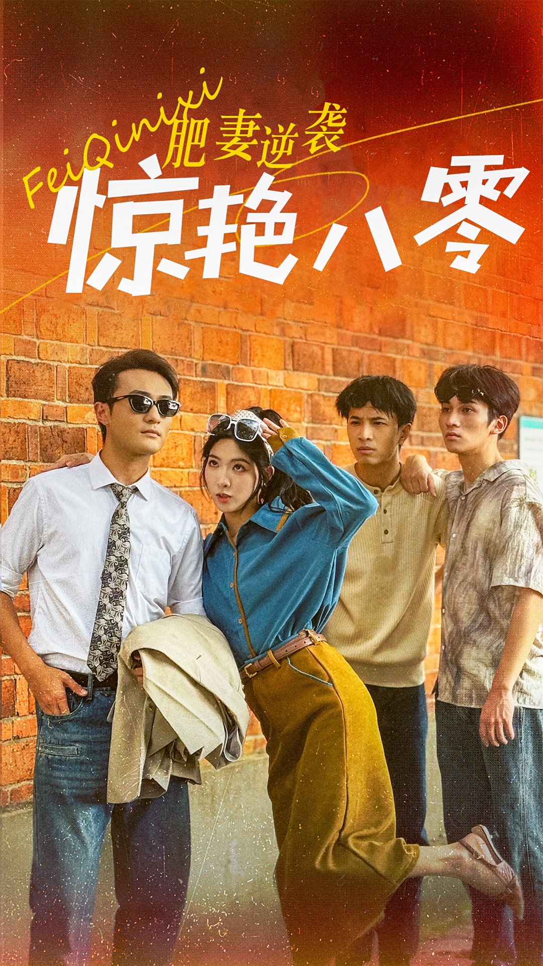 肥妻逆袭惊艳八零 第02集