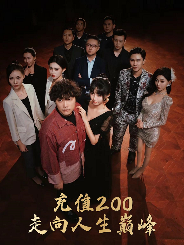 充值200走向人生巅峰 第01集