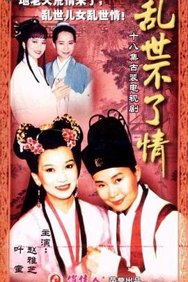 乱世不了情 第01集