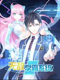 无敌学霸系统动态漫画(全集)