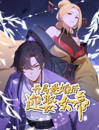 开局退婚后迎娶女帝动态漫画(全集)