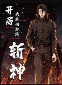 开局我在诸神院斩神动态漫画 第01集