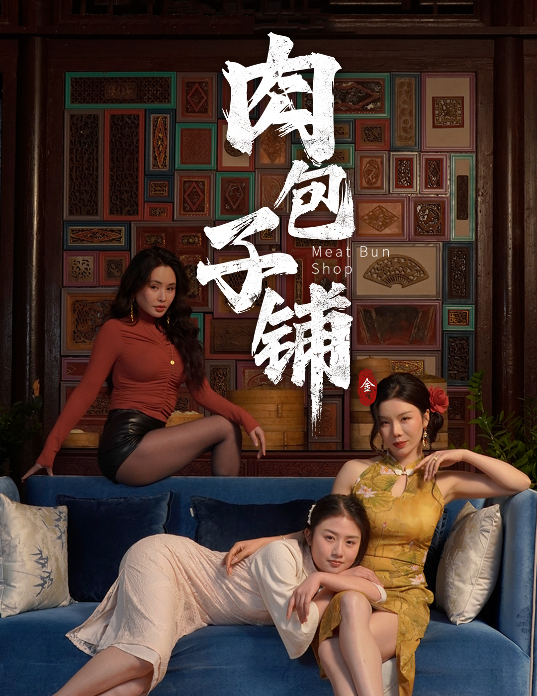 肉包子铺(全集)