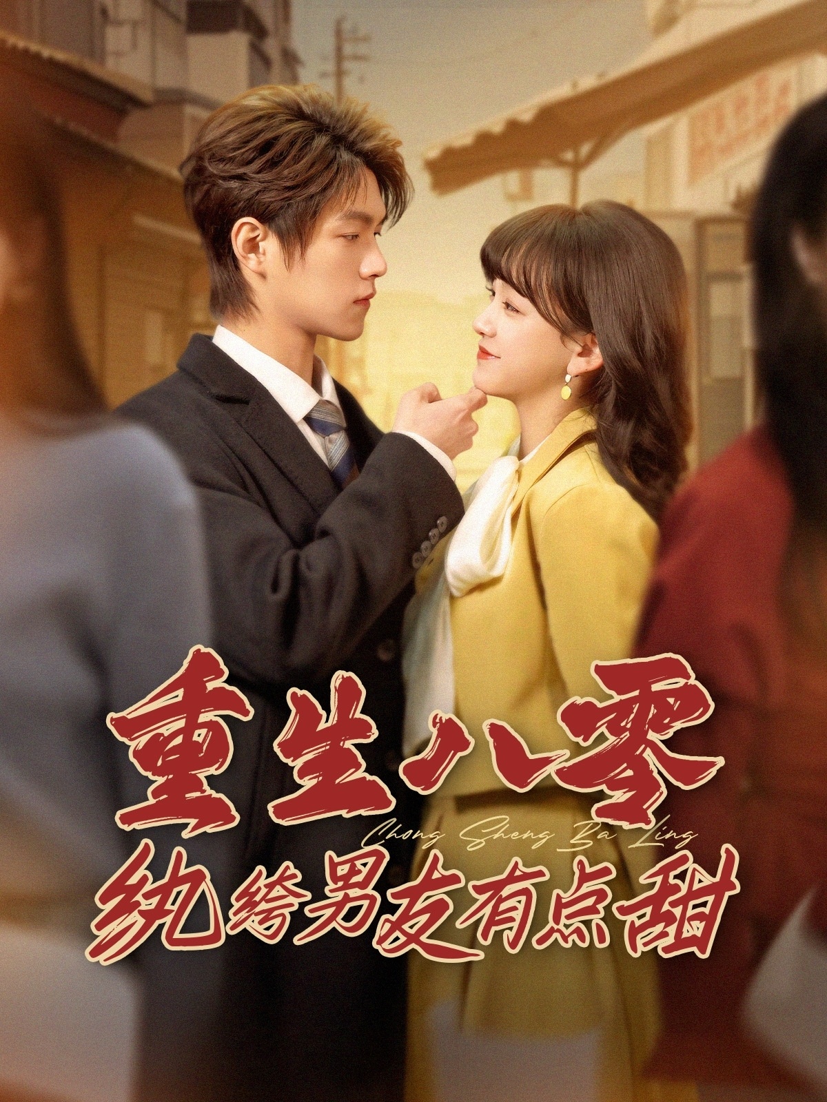 重生八零纨绔男友有点甜(全集)