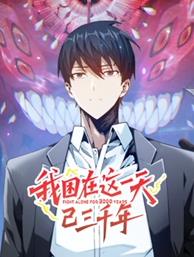 我困在这一天已三千年动态漫画(全集)