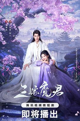 三嫁魔君(全集)