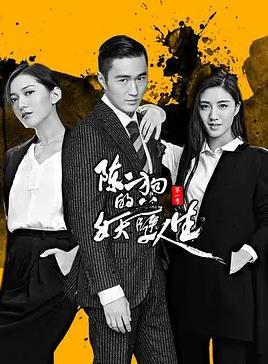 陈二狗的妖孽人生第一季(全集)