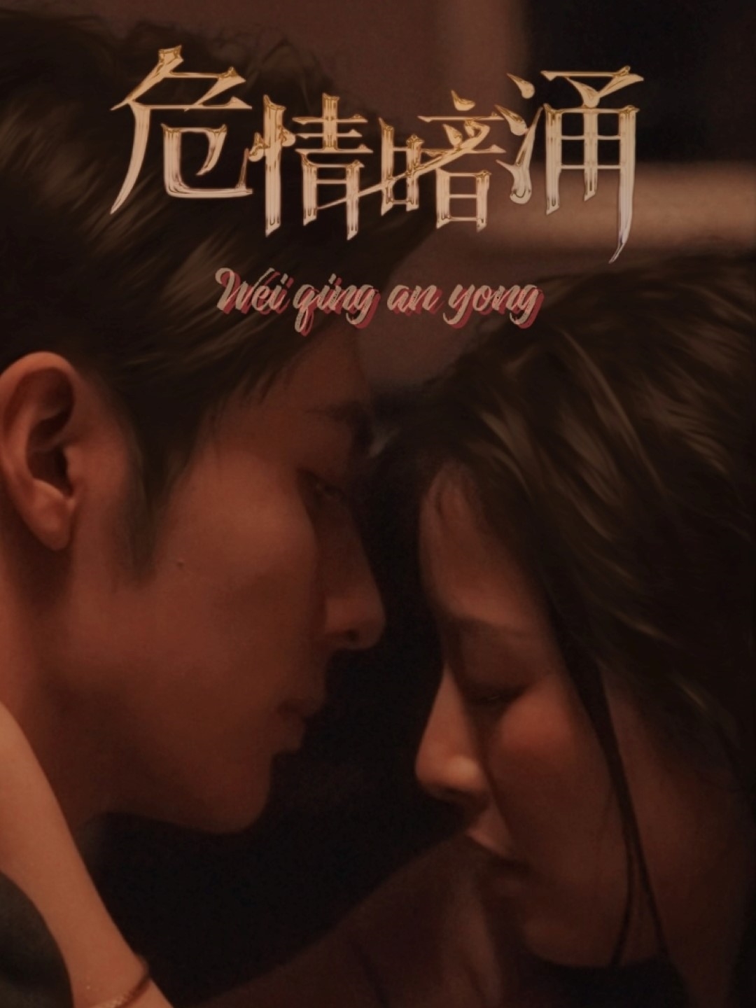 危情暗涌(全集)