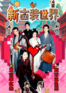新古装世界(全集)