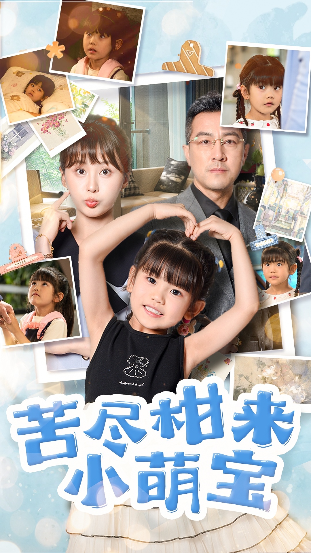 苦尽柑来小萌宝 第01集