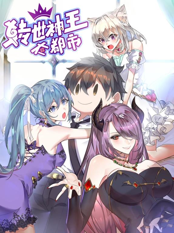 转世神王在都市动态漫画(全集)