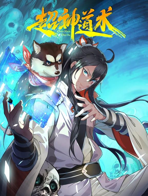 超神道术动态漫画(全集)