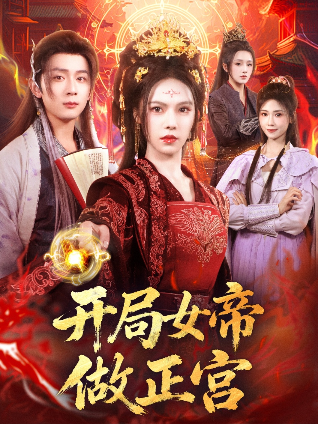 开局女帝做正宫(全集)