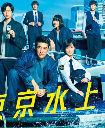 新东京水上警察