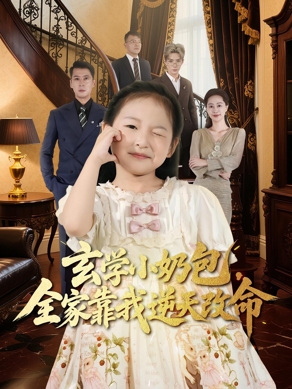 玄学小奶包全家靠我逆天改命(全集)