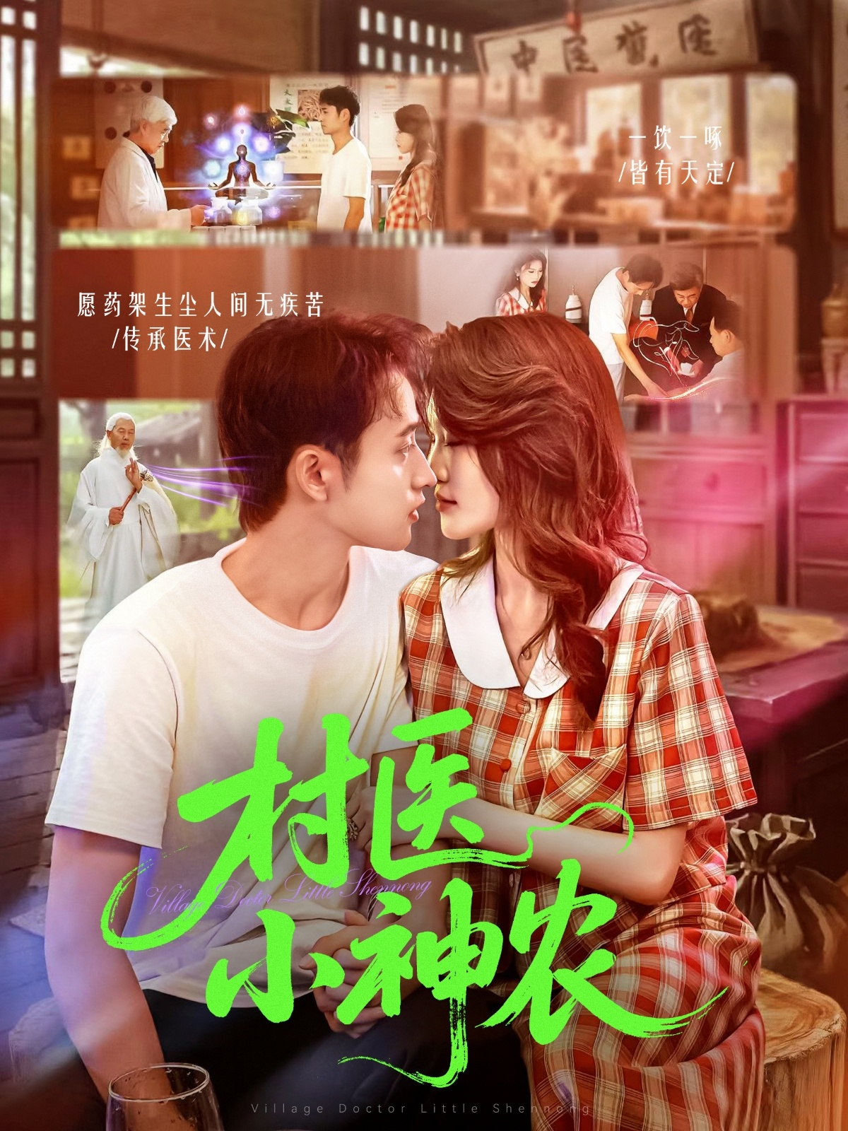 村医小神农(全集)