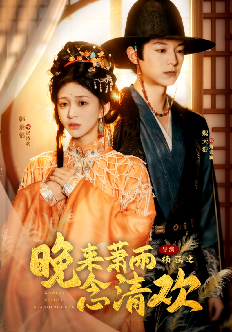 晚来萧雨念清欢(全集)