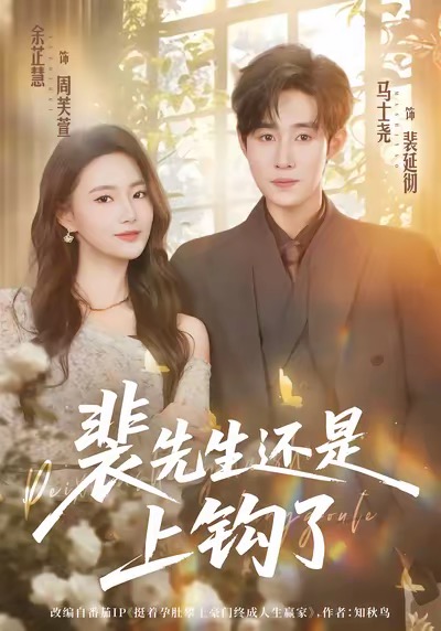 裴先生还是上钩了(全集)