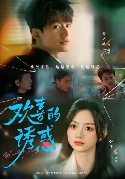 欢喜的诱惑(全集)