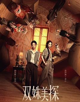 双姝美探(全集)