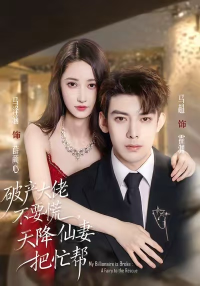 破产大佬不要慌，天降仙妻把忙帮(全集)