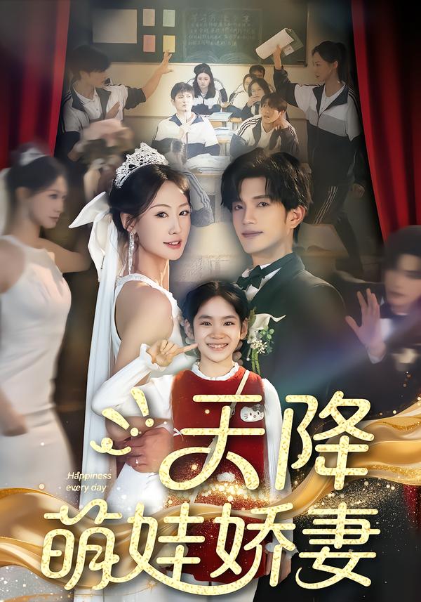 天降萌娃娇妻(全集)