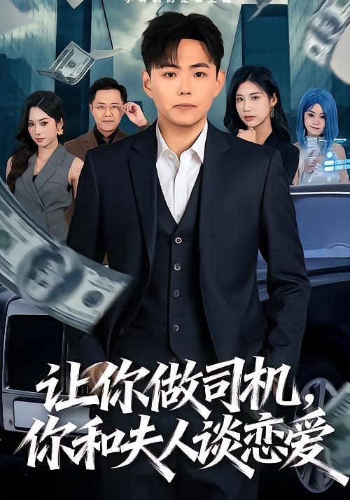 让你做司机，你和夫人谈恋爱(全集)