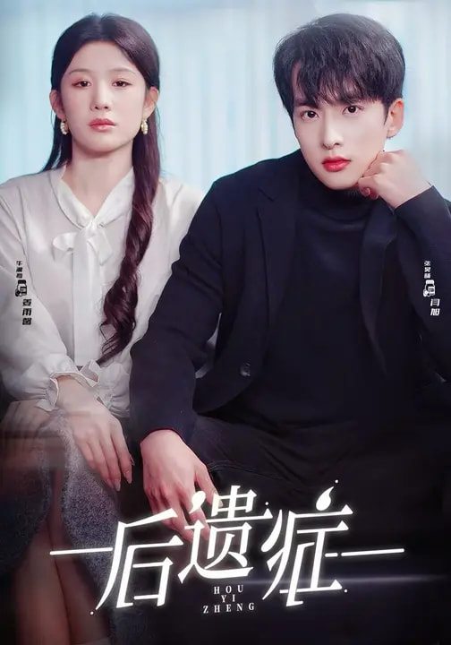 后遗症(短剧)(全集)