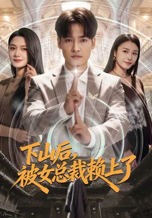 下山后，被女总裁赖上了(全集)