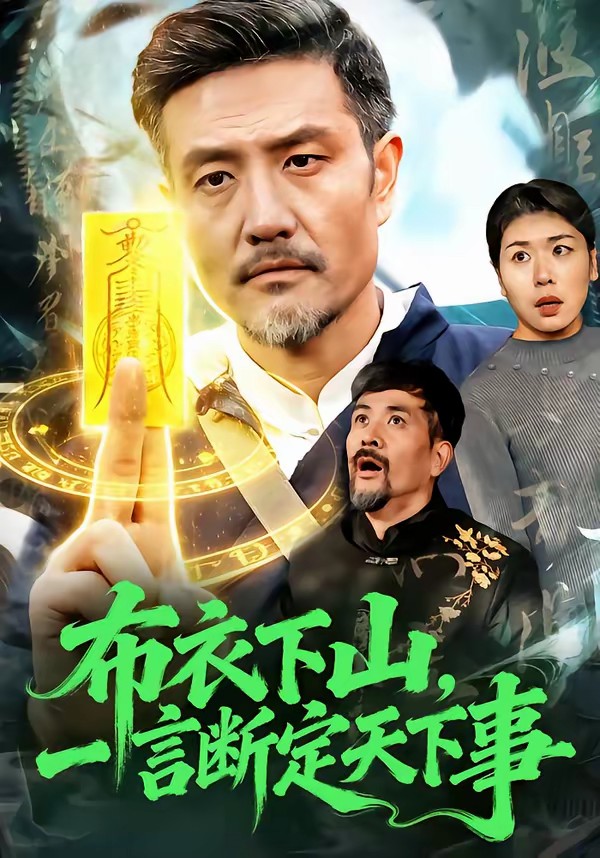 布衣下山，一言断定天下事(全集)