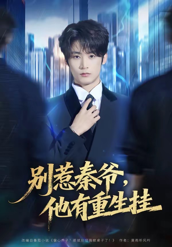 别惹秦爷他有重生挂(全集)