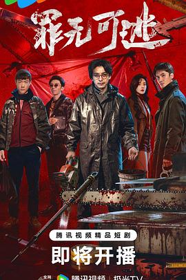 罪无可逃(全集)