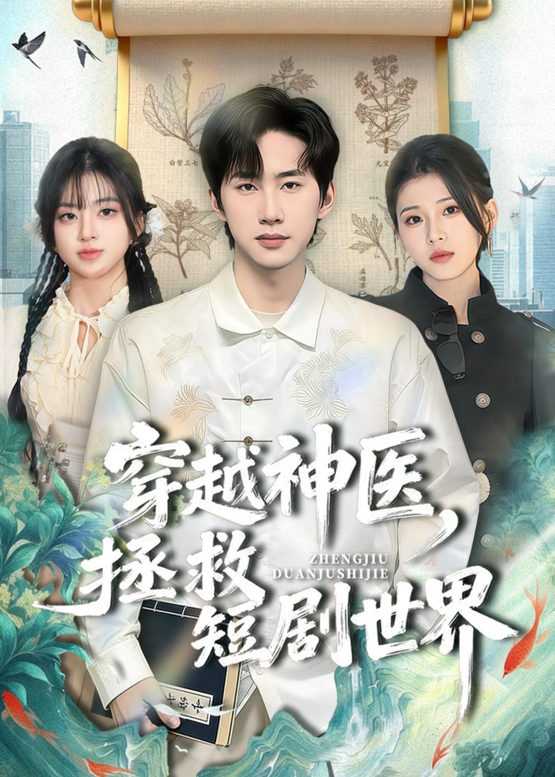 穿越神医，拯救短剧世界(全集)