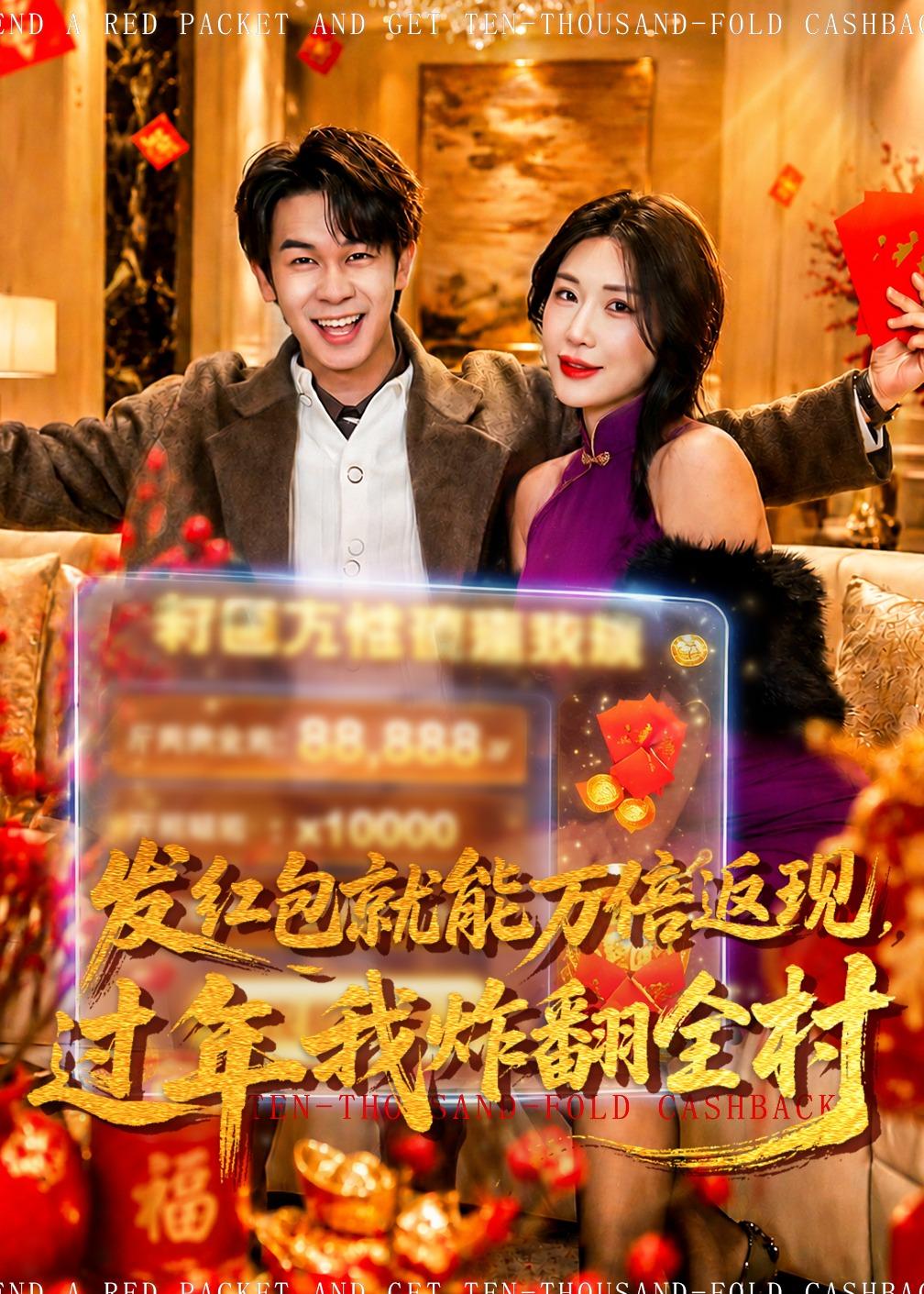 发红包就能万倍返现，过年我炸翻全村(全集)