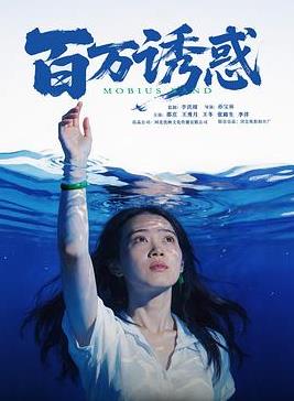 百万诱惑