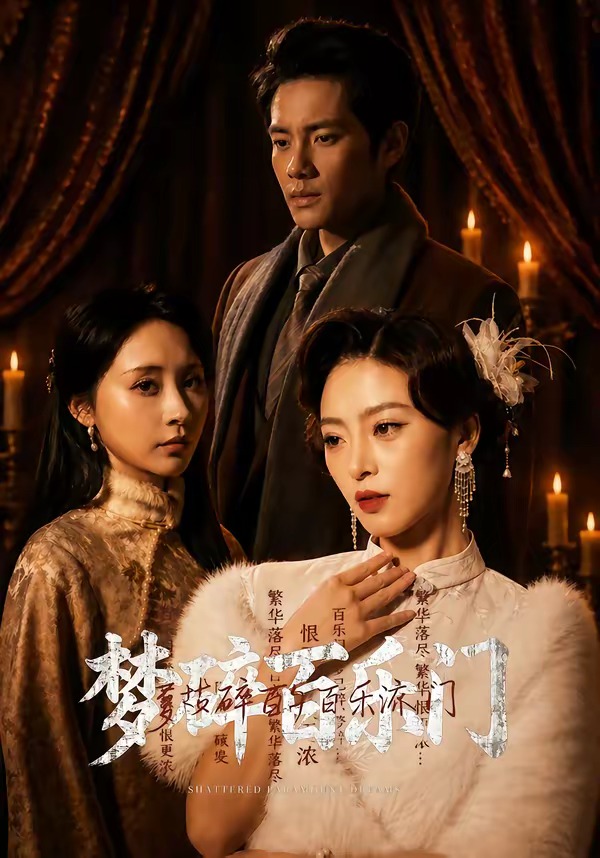 梦碎百乐门(全集)