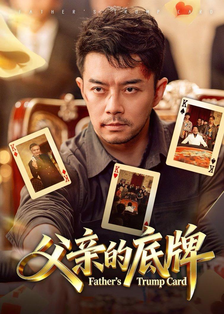 父亲的底牌(全集)