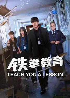铁拳教育
