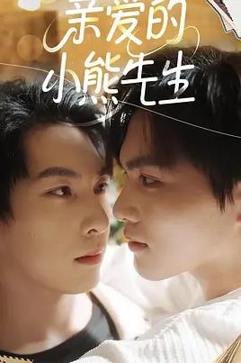 亲爱的小熊先生(全集)