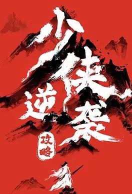 少侠逆袭攻略(全集)