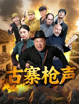 古寨枪声