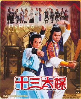 十三太保粤语 第02集