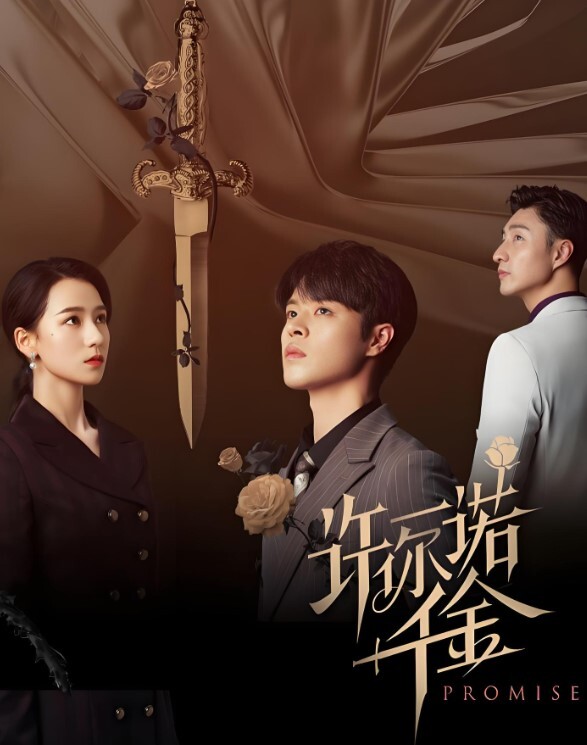 许你一诺千金(全集)