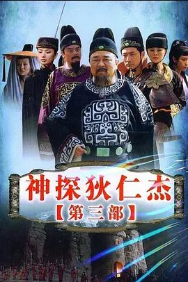 神探狄仁杰 第三季(全集)