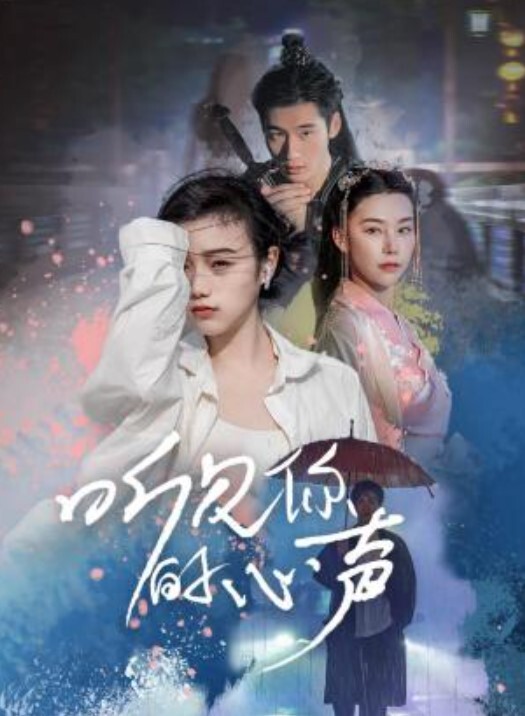 听见你的心声(全集)