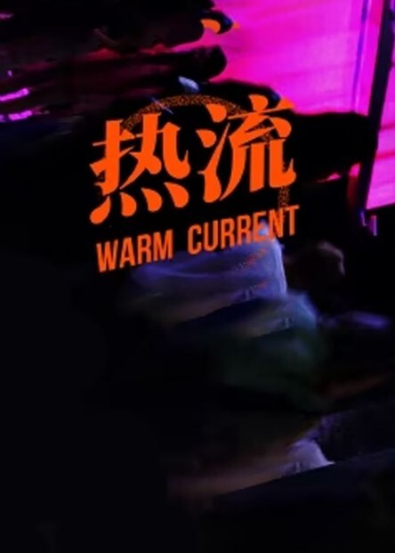 热流 第一季(全集)