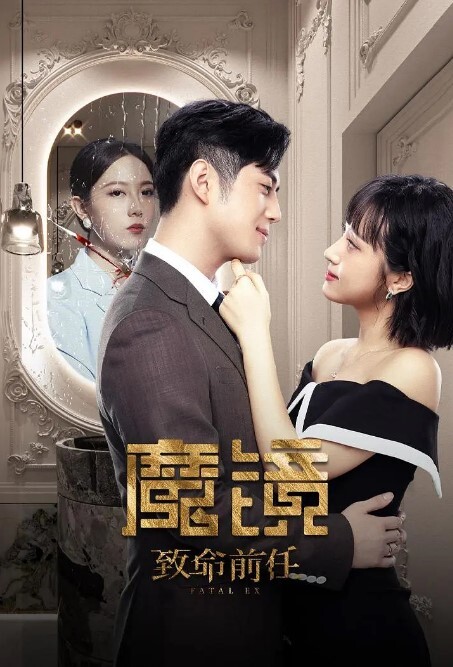 魔镜：致命的前任(全集)