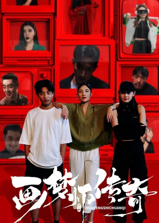 画梦师传奇(全集)